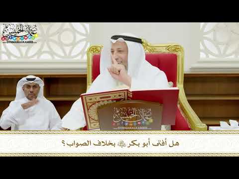 338 - هل أفتى أبو بكر رضي الله عنه بخلاف الصواب؟ - عثمان الخميس