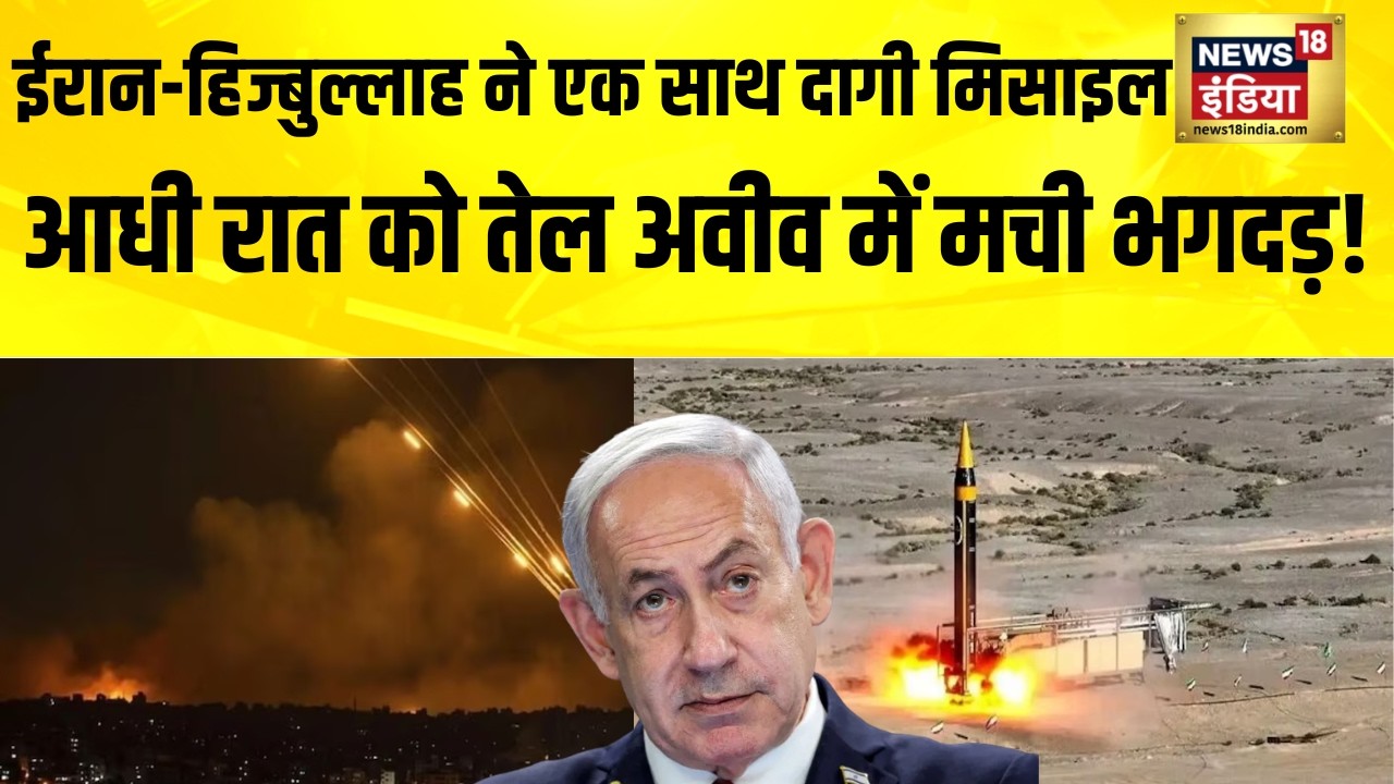 Iran और Hezbollah ने एक साथ दागी मिसाइल, आधी रात को Tel Aviv में भगदड़ | Israel Iran War| N18G