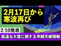 【また寒波】2月後半も10年に一度レベルの低温&大雪の可能性高まる 気象予報士解説 (2025年2月11日昼配信)