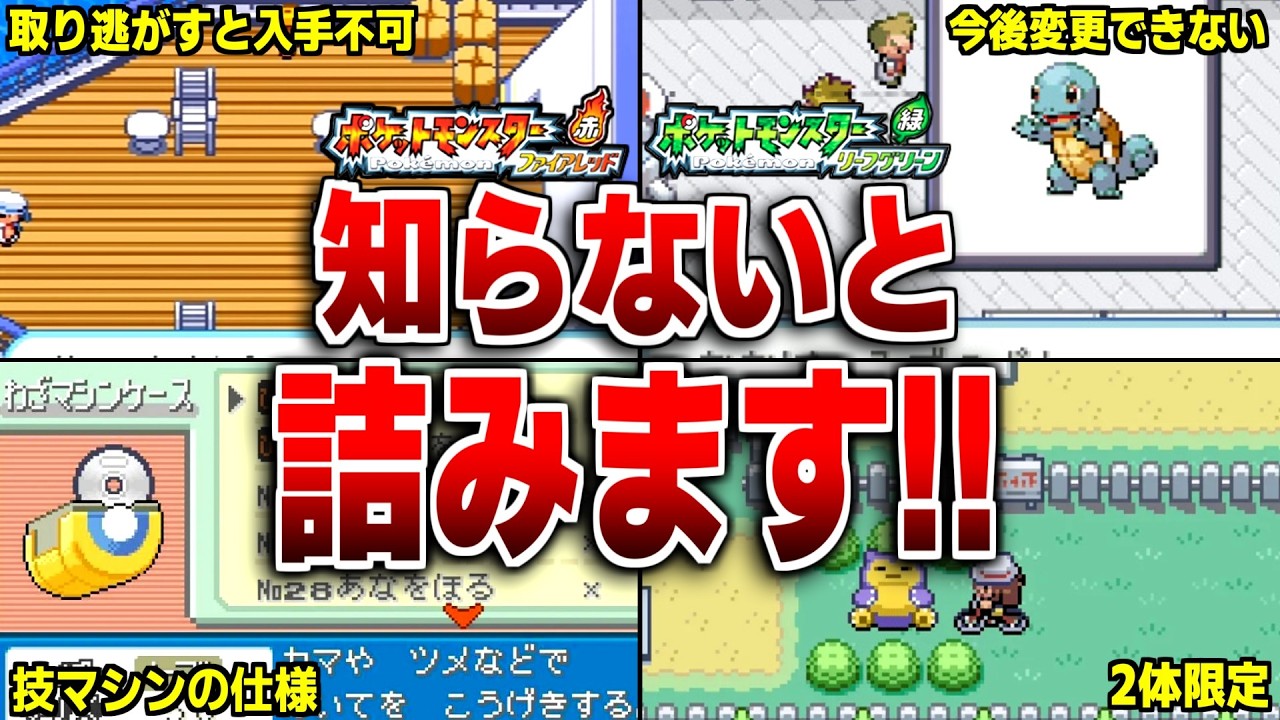 FRLG取り返しのつかない要素10選！【ポケモンFRLG】
