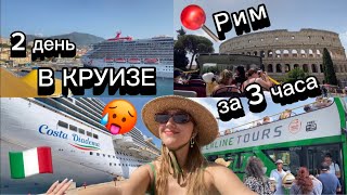 видео: РИМ В АНОМАЛЬНУЮ ЖАРУ ЗА 3 ЧАСА 🥵 2-й ДЕНЬ НА КРУИЗНОМ ЛАЙНЕРЕ COSTA DIADEMA. ШОУ НА ЛАЙНЕРЕ 💃🏻 картинка: РИМ В АНОМАЛЬНУЮ ЖАРУ ЗА 3 ЧАСА 🥵 2-й ДЕНЬ НА КРУИЗНОМ ЛАЙНЕРЕ COSTA DIADEMA. ШОУ НА ЛАЙНЕРЕ 💃🏻