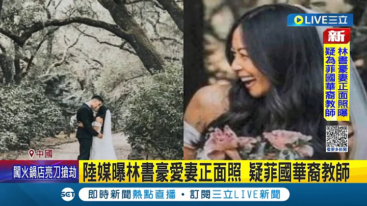 #三立最新 林書豪已經結婚兩年了! 陸媒曝光林書豪愛妻正面照 疑菲國華裔教師｜主播 朱淑君│【LIVE大現場】20230120│三立新聞台 - 天天要聞