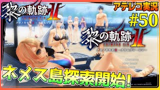 【黎の軌跡Ⅱ】軌跡オタの初見実況Part50【断章開始！リゾートへ！】