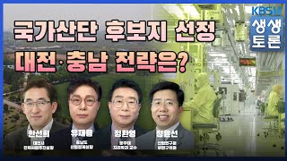 '생생토론' 국가산단 후보지 선정 대전·충남 전략은?