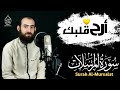 سورة المرسلات كاملة بنبرة جميله بصوت القاريء سمير عزت