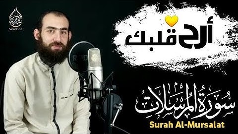 سورة المرسلات كاملة بنبرة جميله بصوت القاريء سمير عزت