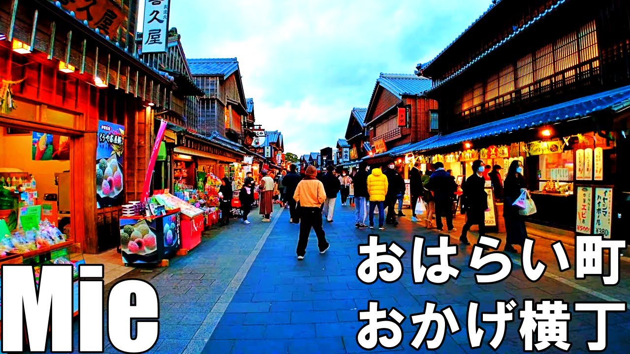 【三重】早朝のおはらい町とおかげ横丁を散策   Mie Walk Oharaimachi＆Okage Yokocho 4K