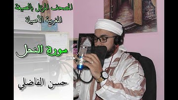 سورة النحل بالصيغة المغربية الأصيلة برواية ورش _ حسن الفاضلي-Moroccan Reading Of The Quran/Annahle