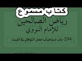 204 باب استحباب جعل النوافل في البيت 