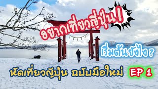 🇯🇵🇹🇭อยากเที่ยวญี่ปุ่นเริ่มต้นยังไง? มารู้จักประเทศญี่ปุ่นกัน l เที่ยวญี่ปุ่น ฉบับมือใหม่ EP 1 l