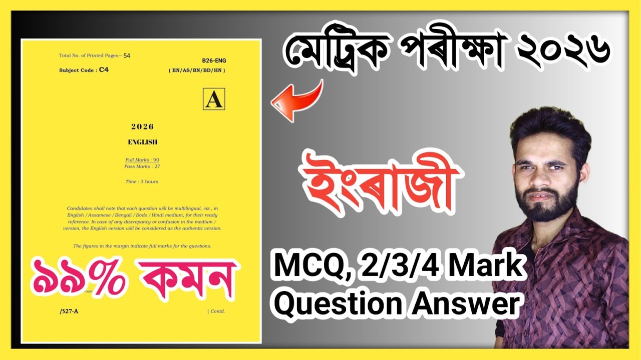 HSLC EXAM 2026 ENGLISH COMMON ASSEB SEBA ASSAM