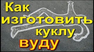 Как изготовить куклу Вуду