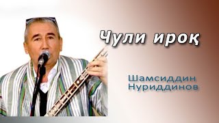 ЧУЛИ ИРОҚ - Шамсиддин Нуриддинов