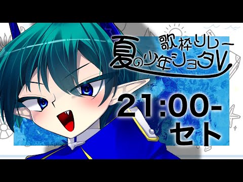 【#夏の少年ショタV歌枠リレー】　このボク達と夏を過ごせるコト、光栄に思えよ人間ども！！　#セトくん観たよ