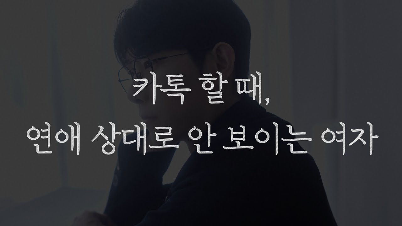 카톡할 때 사귀고 싶은 생각이 안 드는 여자