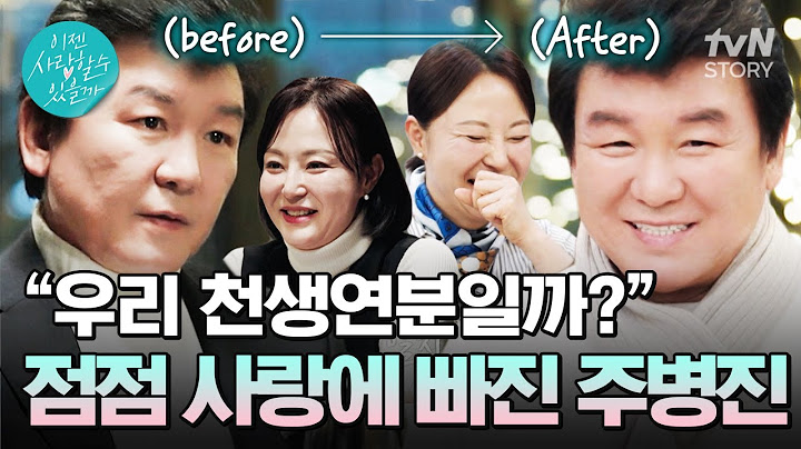 사랑을 겁냈던 주병진이 사랑에 빠지는 과정💖 이제는 맞선녀 신혜선과 진지한 미래를 그려나갈 차례💐 #이젠사랑할수있을까