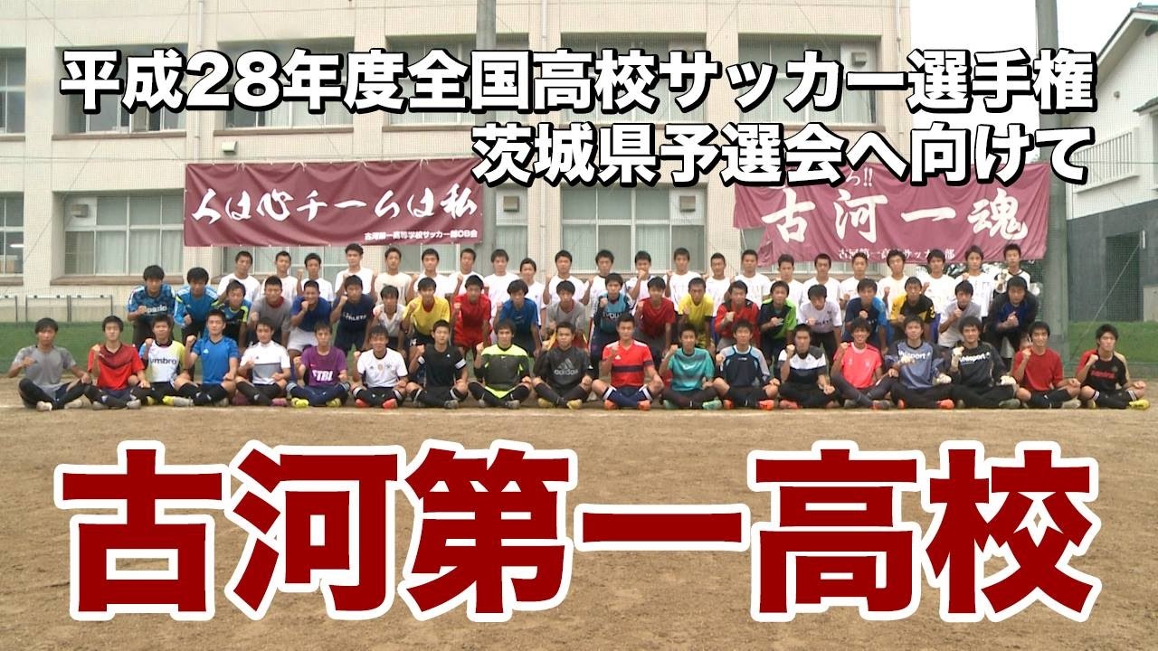 高校サッカー 古河第一高校 第95回 全国高校サッカー選手権大会 茨城県大会に向けて Youtube