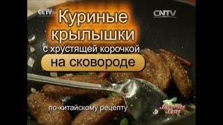 Вкусные куриные крылышки с хрустящей корочкой на сковороде Вкусные куриные крылышки с хрустящей корочкой на сковороде