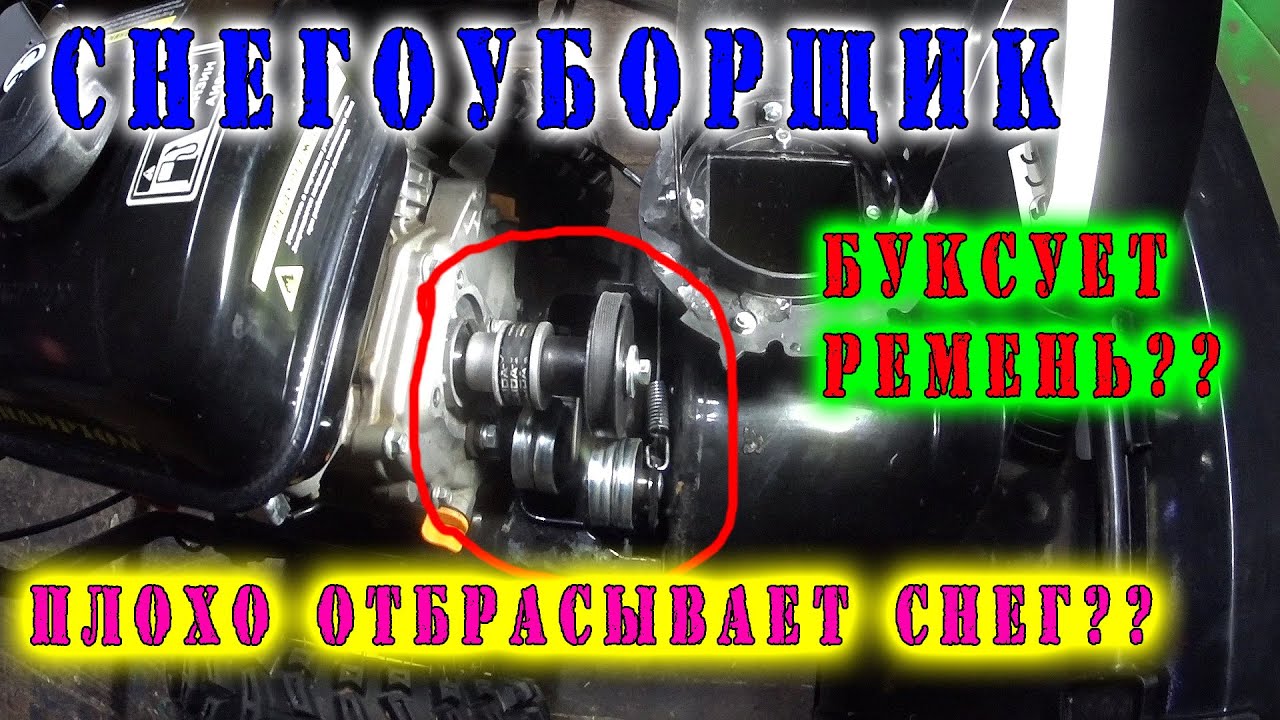 НАТЯГИВАЕМ РЕМЕНЬ СНЕГОУБОРЩИКА / ТРИ СПОСОБА НАТЯЖКИ / КАКОЙ СНЕГОУБОРЩИК ВЫБРАТЬ ПРИ ПОКУПКЕ?