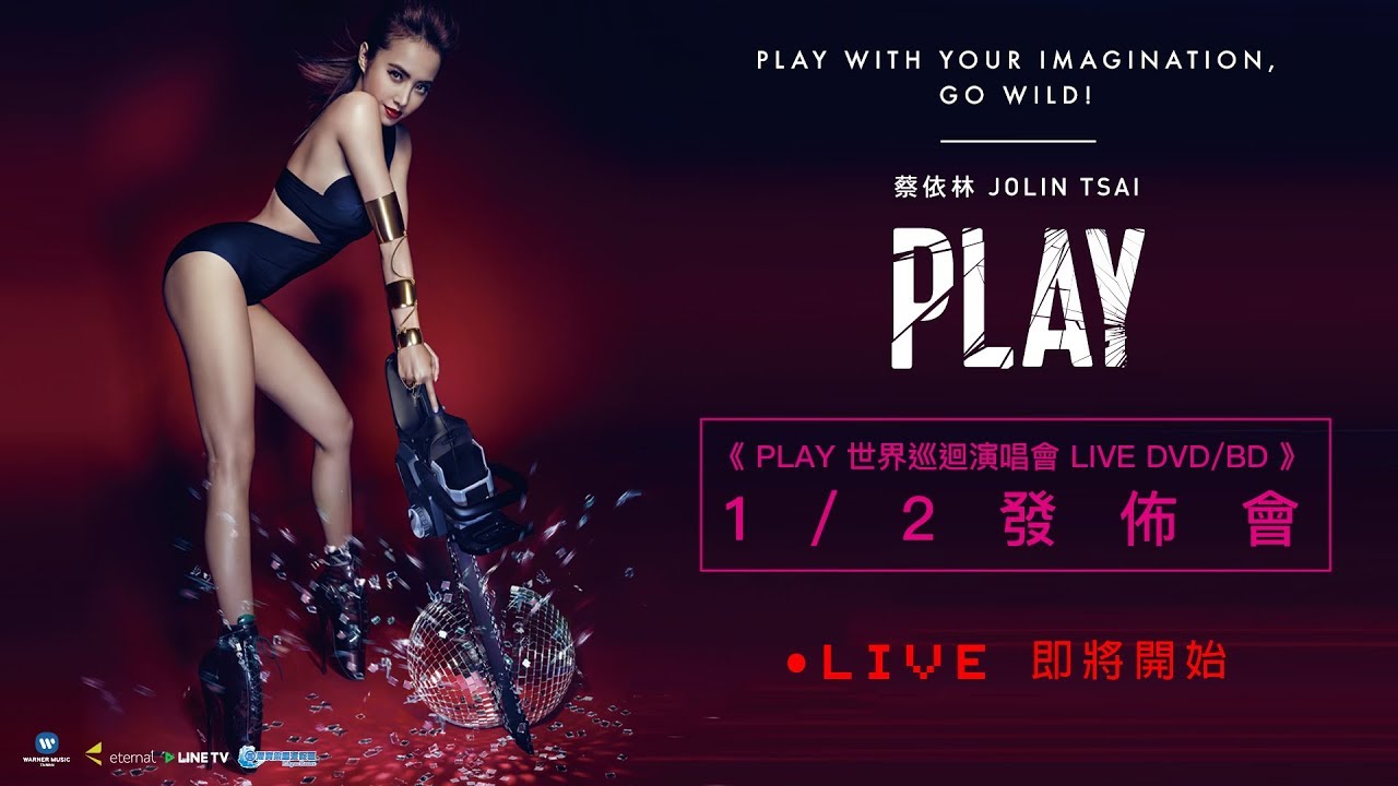 LIVE】蔡依林Jolin Tsai 《PLAY世界巡迴演唱會LIVE DVD/BD》發佈會