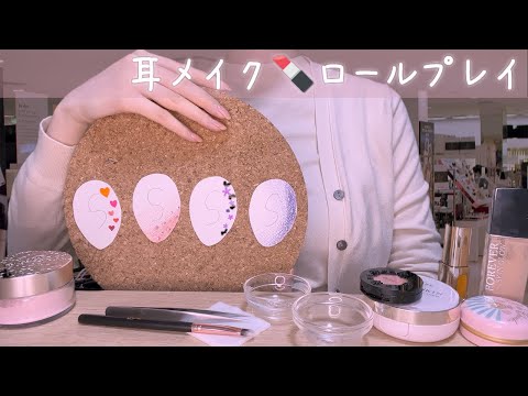 ASMR あなたのお耳にメイクする💄ロールプレイ / 音フェチ Japanese Roleplay Make Up Your Ears