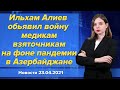 Ильхам Алиев обьявил войну медикам-взяточникам на фоне пандемии в Азербайджане. Новости 23 апреля