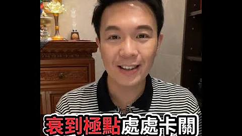 湯鎮瑋分享【運氣不好？影響運勢的三件事！】 - 天天要聞