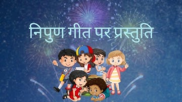 Nipun Geet Par Prastuti ,निपुण गीत पर प्रस्तुति, #nipungeetpratapgarh #आशीषखरे