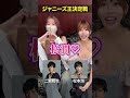 ジャニーズ王決定戦❣️🫣 #ブレンダ