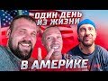 ОДИН ДЕНЬ ИЗ ЖИЗНИ В АМЕРИКЕ