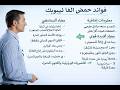 فوائد حمض ألفا ليبويك ALA على الجسم شرح د بيرغ mp3