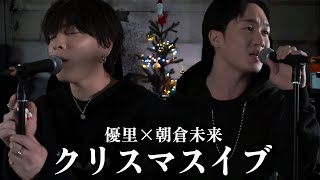 『クリスマスイブ』 acoustic ver. 優里×朝倉未来