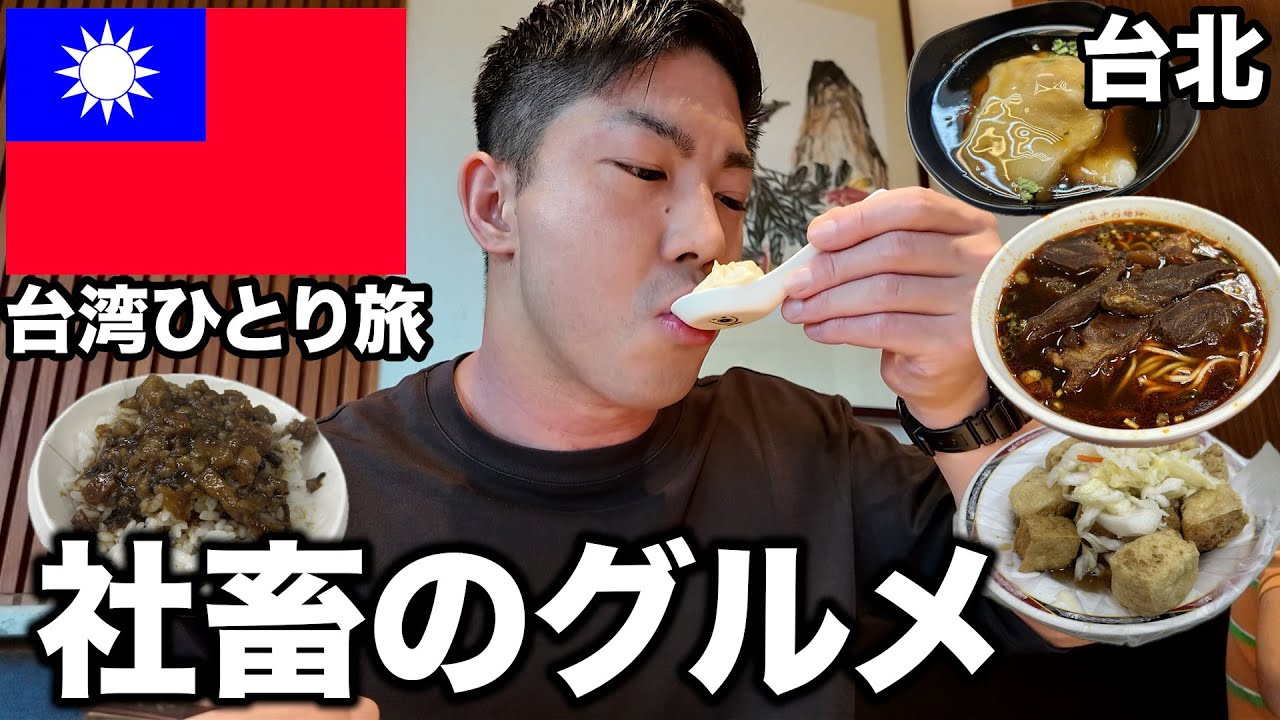 物価は日本の3分の2。台湾最大都市の台北を食べ歩く【後編】32歳会社員海外ひとり旅