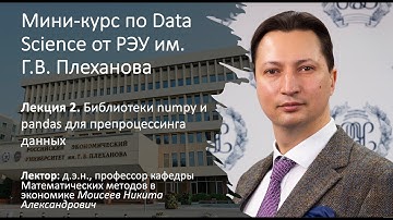 Лекция 2. Библиотеки numpy и pandas для препроцессинга данных