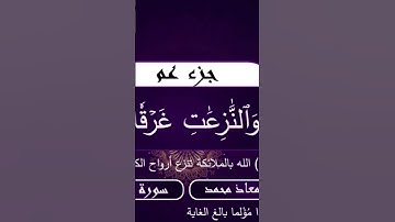 تلاوه خاشعه من سورة النازعات