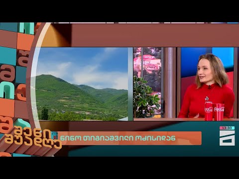 ნინო თიგიაშვილი ოძისიდან | შენი შუადღე - 1.02.2024 III ნაწილი