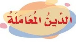 نشيد الدين المعاملة . أنا طفل و يرعاني | لغتي ثاني ابتدائي | الفصل الثاني | المنهج السعودي #اناشيد