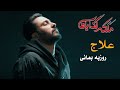 Roozbeh Bemani Alaaj روزبه بمانی موزیک ویدیو سریال ملکه گدایان علاج 