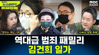 [뉴스하이킥] '공흥지구 특혜 의혹' 김건희 오빠 오늘 구속 갈림길 - 오윤혜, YOUTUBE ONLY, MBC 251119 방송