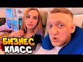 Перелет Бизнес классом | Обзор Emirates за 250 000 рублей с Катей в Дубай | VLOG