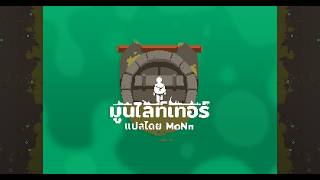 Moonlighter - ภาษาไทย