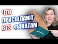 Если ты фанат BTS, то получишь вот такой набор. Распаковка мембершит кита.