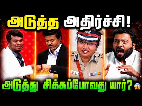 அடுத்த அதிர்ச்சி! அடுத்து சிக்கப்போவது யார்? 😱