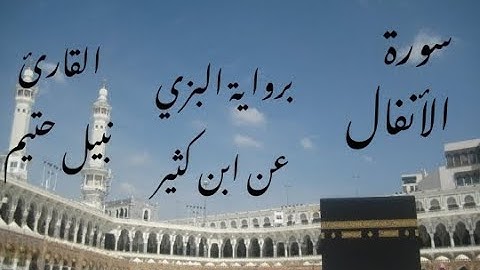 سورة الأنفال برواية البزي عن ابن كثير - القارئ نبيل حتيم