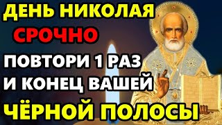 День Николая СЧАСТЬЕ ПРИДЁТ В ВАШУ СЕМЬЮ НАВСЕГДА! Молитва Николаю Чудотворцу! Православие