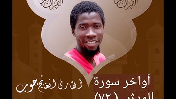 أواخر سورة المدثر بصوت الطالب دمب جوب مقلد شيخ أبوبكر الشاطري