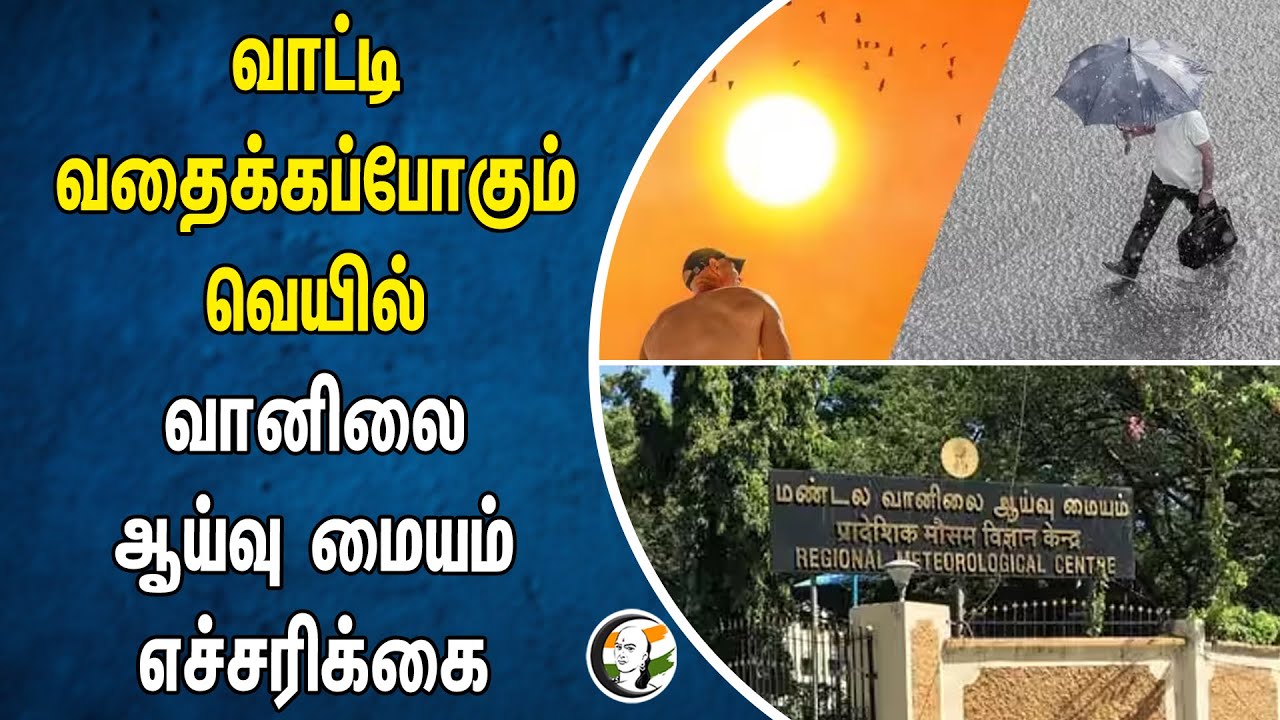 வாட்டி வதைக்கப்போகும் வெயில் | வானிலை ஆய்வு மையம் எச்சரிக்கை |  Regional Meteorological Centre