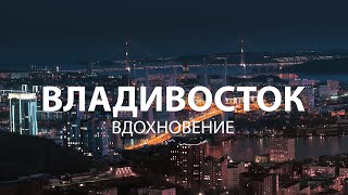 Владивосток. Вдохновение. 4К
