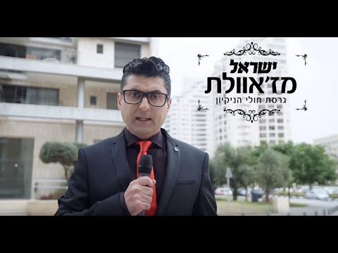 ישראל מז'וואלת- דודו ארז יצא לבדוק האם הכיור של אורית נקי נקי?