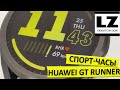 Спортивные смарт-часы Huawei GT Runner - идеальный вариант для любителей ЗОЖ